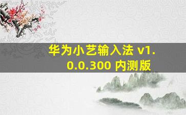 华为小艺输入法 v1.0.0.300 内测版